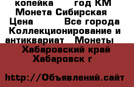 1 копейка 1772 год.КМ. Монета Сибирская › Цена ­ 800 - Все города Коллекционирование и антиквариат » Монеты   . Хабаровский край,Хабаровск г.